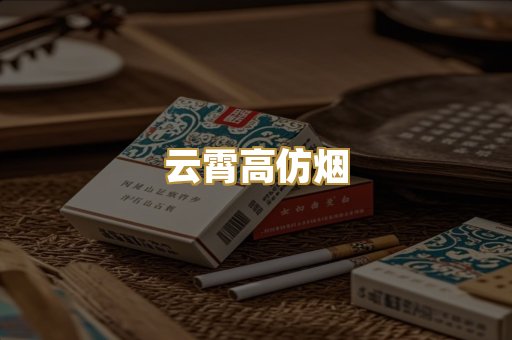 云霄高仿烟