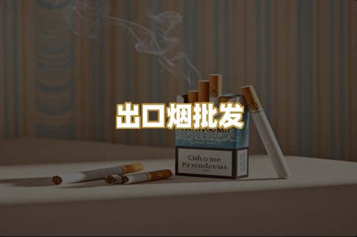 出口烟批发